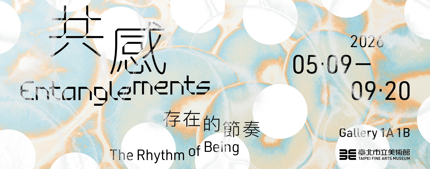 共感：存在的節奏 